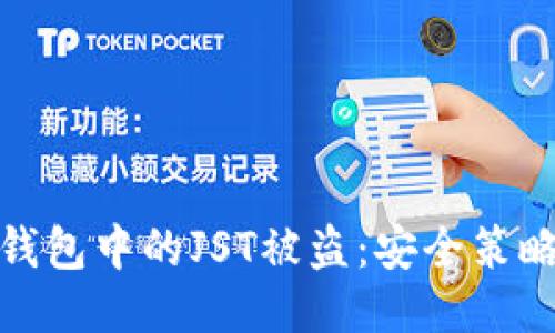 如何防止TP钱包中的JST被盗：安全策略与应对措施