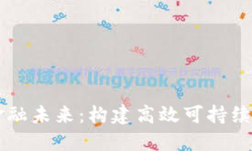 区块链金融未来：构建高效可持续的线路图