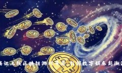 腾讯上线区块链游戏平台