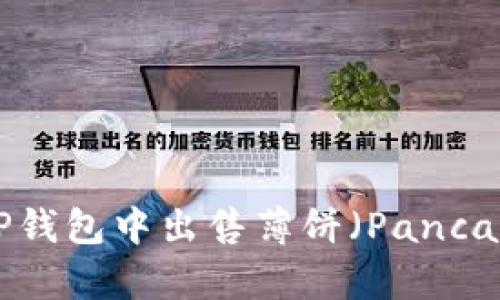 ziaoti如何在TP钱包中出售薄饼（PancakeSwap）代币？