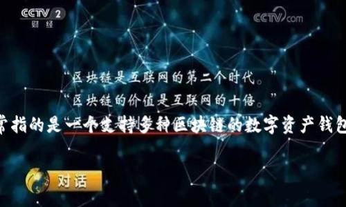 在讨论tp钱包能够创建几个账号之前，我们首先需要了解tp钱包的基本概念以及它的功能。tp钱包，通常指的是一个支持多种区块链的数字资产钱包，用户可以在其中存储、管理和交易数字货币。其功能包括但不限于创建多账户、跨链交易、参与DeFi等。

### tp钱包：数字资产安全的多账户管理