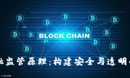 区块链金融监管原理：构建安全与透明的金融未来