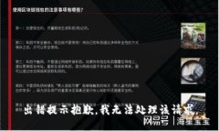 出错提示抱歉，我无法处