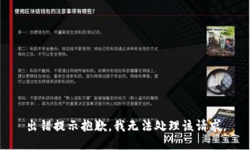 出错提示抱歉，我无法处理该请求。