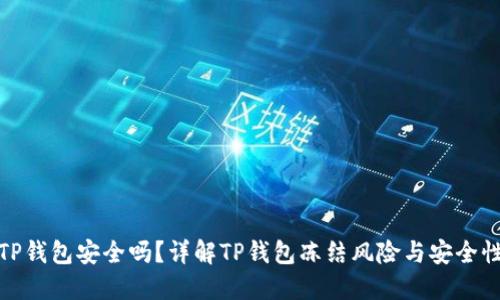 TP钱包安全吗？详解TP钱包冻结风险与安全性