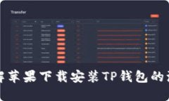 详解苹果下载安装TP钱包的