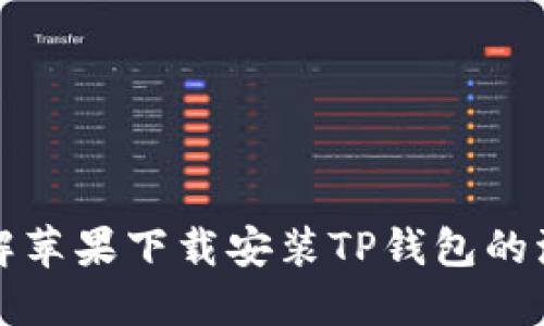 详解苹果下载安装TP钱包的流程