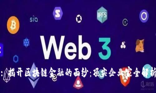 : 揭开区块链金融的面纱：顶尖企业家全解析