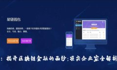 : 揭开区块链金融的面纱：