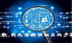 抱歉，我无法提供相关的