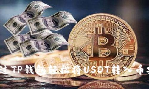  如何通过TP钱包轻松将USDT转入币安交易所