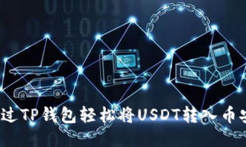 如何通过TP钱包轻松将USDT转入币安交易所