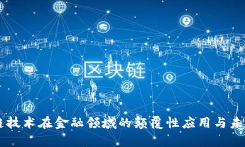 区块链技术在金融领域的颠覆性应用与未来展望