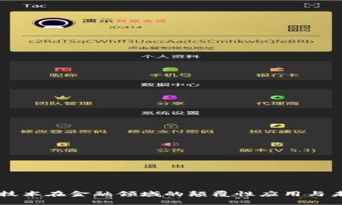 区块链技术在金融领域的颠覆性应用与未来展望