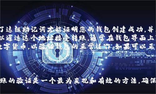 为了能够创建成功的TP钱包，我们需要了解 TP 钱包的基本概念以及创建过程中的关键环节。

TP钱包的基本概念
TP钱包是一款跨链的数字货币钱包，它支持多种数字货币的存储、交易以及管理。用户可以在TP钱包上方便地管理他们的数字资产，进行转账、接收和交换等操作。TP钱包的易用性和安全性使其受到广泛欢迎。

TP钱包的创建步骤
创建TP钱包的过程相对简单，一般包括以下几个步骤：
ol
    li下载TP钱包客户端或访问官方网站。/li
    li选择“创建钱包”选项。/li
    li设置密码并备份助记词。/li
    li完成钱包设置，成功创建钱包。/li
/ol

如何判断TP钱包创建成功
判断TP钱包是否创建成功，主要可以通过以下几个方面：
ul
    li确认助记词：在创建钱包时，系统会提供一组助记词。只有正确保留和备份了这组助记词才能证明您的钱包创建成功，并且您能够找回钱包中的资产。/li
    li检查钱包地址：成功创建钱包后，钱包会生成一个唯一的钱包地址，用户可以通过这个地址接受转账，通常在钱包界面上可以清晰地看到。/li
    li进行小额转账：创建完成后，可以尝试从其他钱包向TP钱包地址转入少量数字货币，以验证钱包的正常运作。如果可以正常收到该笔转账，则表明钱包创建成功。/li
/ul

总结
总之，判断TP钱包是否创建成功，除了备份助记词和检查钱包地址外，进行小额转账的验证是一个最为直观和有效的方法。确保一切设置无误后，用户便可以安心管理自己的数字资产。