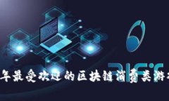 2023年最受欢迎的区块链消