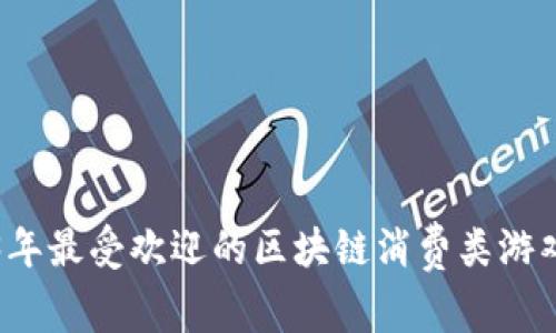 2023年最受欢迎的区块链消费类游戏推荐