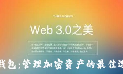   
TP钱包：管理加密资产的最佳选择