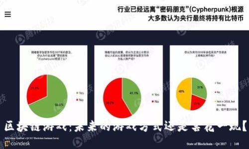 区块链游戏：未来的游戏方式还是昙花一现？