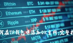 如何在TP钱包中添加OK主网