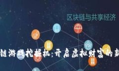 区块链游戏挖掘机：开启