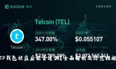 TP钱包被盗后能否追溯？全