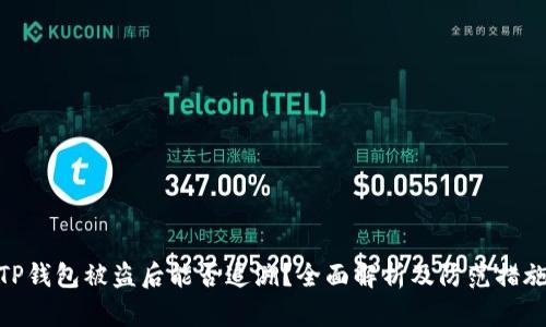 TP钱包被盗后能否追溯？全面解析及防范措施