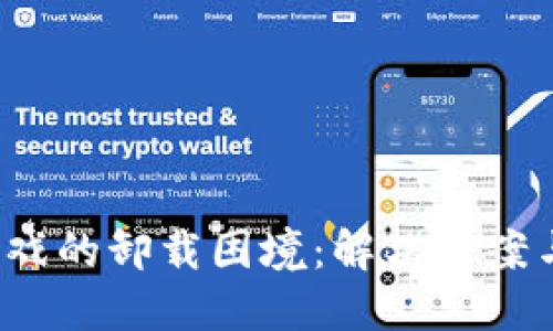  区块链游戏的卸载困境：解决方案与用户指南