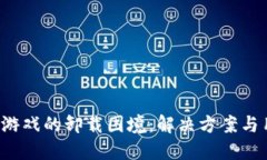  区块链游戏的卸载困境：