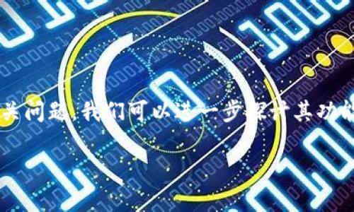 对于“tp钱包”（TokenPocket Wallet）及其记录清除的相关问题，我们可以进一步探讨其功能、数据隐私行为，以及用户在使用过程中需要注意的事项。

 TP钱包记录清除机制详解：保护个人隐私的关键