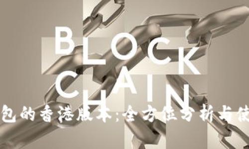   TP钱包的香港版本：全方位分析与使用指南