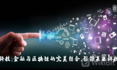汉威科技：金融与区块链