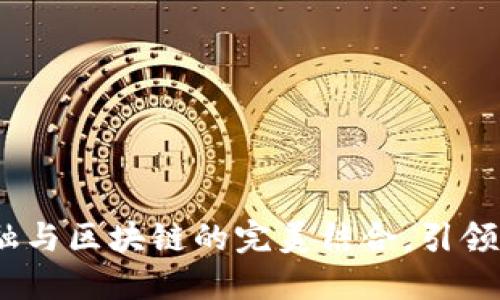 汉威科技：金融与区块链的完美结合，引领未来科技潮流