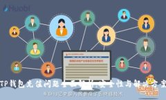 TP钱包充值问题全面解析：