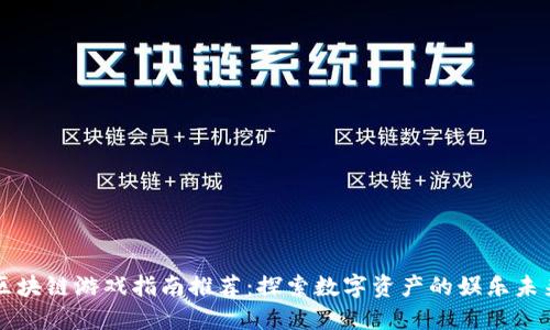 区块链游戏指南推荐：探索数字资产的娱乐未来
