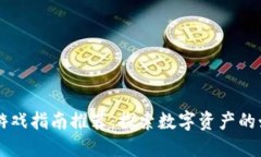 区块链游戏指南推荐：探