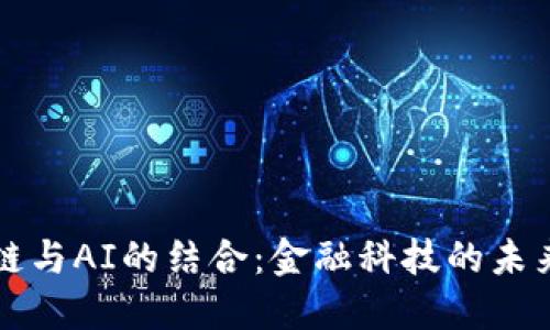 区块链与AI的结合：金融科技的未来之路