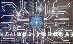 区块链与AI的结合：金融科