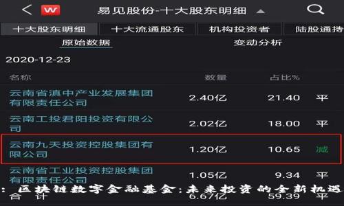 : 区块链数字金融基金：未来投资的全新机遇