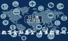 : 区块链数字金融基金：未