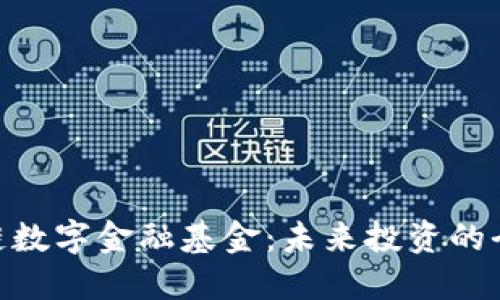 : 区块链数字金融基金：未来投资的全新机遇
