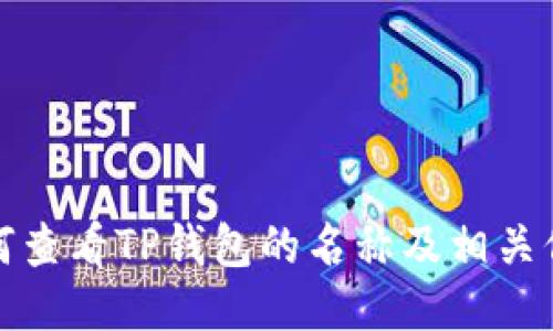 如何查看TP钱包的名称及相关信息