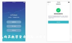 TP钱包购买数字货币指南：