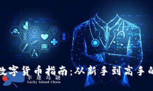 TP钱包购买数字货币指南：从新手到高手的全方位攻略