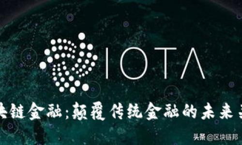 区块链金融：颠覆传统金融的未来关键