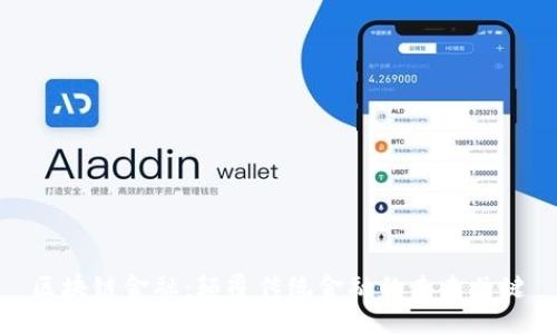 区块链金融：颠覆传统金融的未来关键