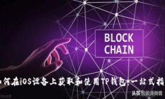 如何在iOS设备上获取和使