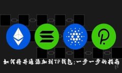 如何将井通添加到TP钱包：
