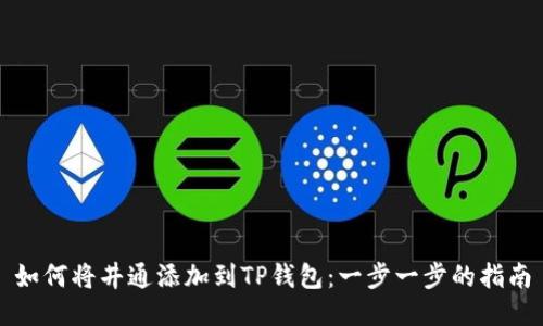 如何将井通添加到TP钱包：一步一步的指南