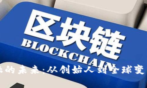区块链金融的未来：从创始人到全球变革的引领者